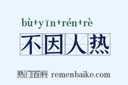 不因人热是什么意思的图片